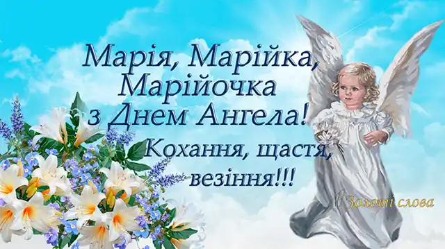 Свята - 8 вересня з Днем ангела Марії - щирі привітання та красиві картинки