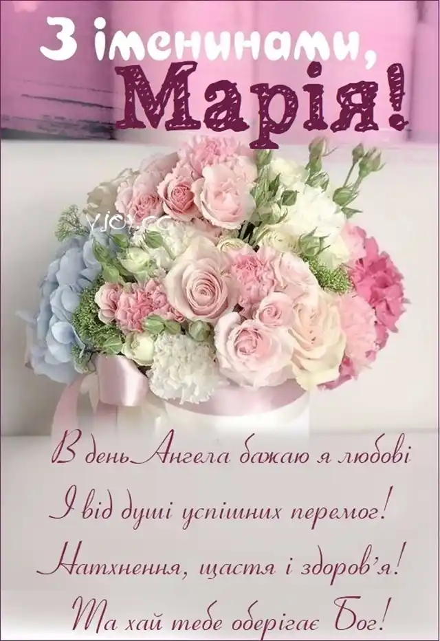 Свята - 8 вересня з Днем ангела Марії - щирі привітання та красиві картинки
