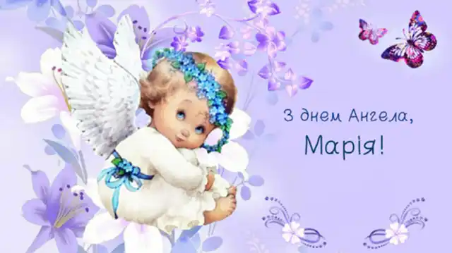 Свята - 8 вересня з Днем ангела Марії - щирі привітання та красиві картинки