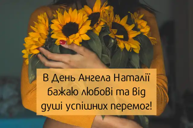 Свята - 8 вересня – День ангела Наталії - красиві привітання