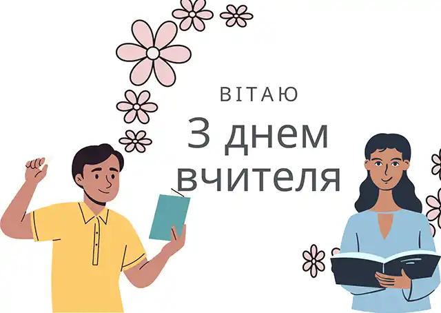 З Днем вчителя в Україні 2023 року: щирі привітання у листівках, віршах, прозі, історія свята