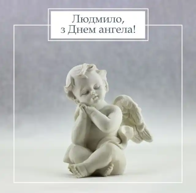 З Днем ангела Людмили: красиві привітання з іменинами у віршах, листівках і картинках