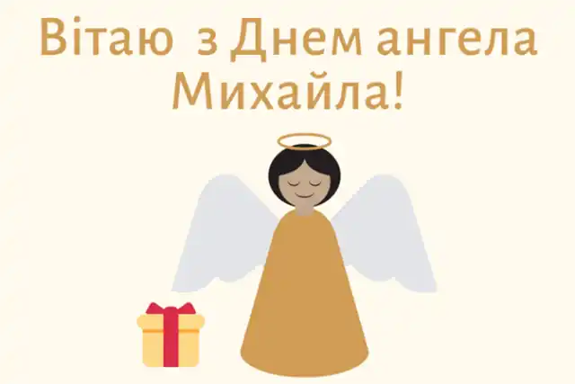 День ангела Михайла: як оригінально привітати іменинників і що означає це ім’я – Modista - Жіночий журнал Свята - День ангела Михайла 2023 - красиві привітання, листівки та картинки