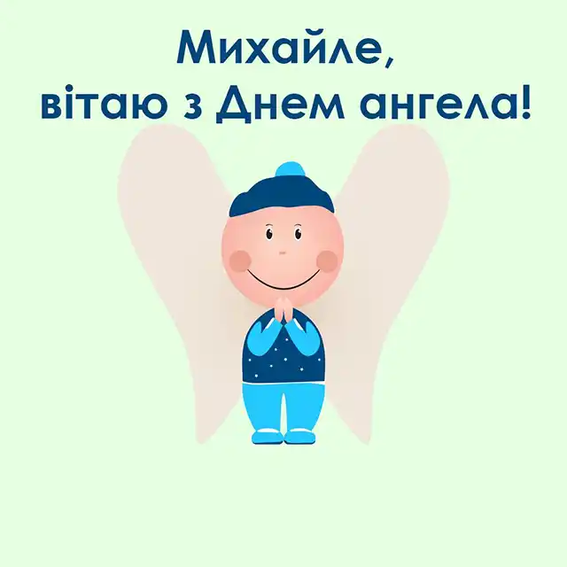День ангела Михайла: як оригінально привітати іменинників і що означає це ім’я – Modista - Жіночий журнал Свята - 19 вересня 2023 року День ангела Михайла - листівки та картинки, привітання у прозі з іменинами українською мовою
