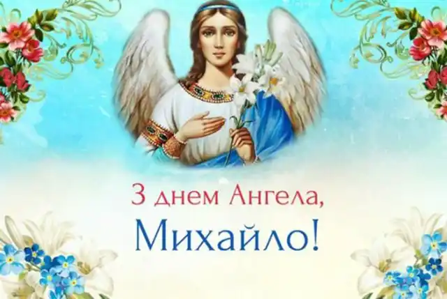 День ангела Михайла: як оригінально привітати іменинників і що означає це ім’я – Modista - Жіночий журнал Свята - День ангела Михайла: оригінальні привітання з іменинами у віршах, листівках та картинках