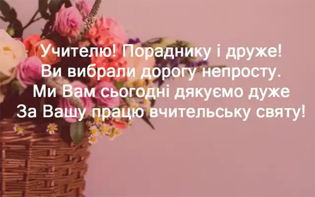З Днем вчителя 2023: яскраві картинки і привітання класному керівнику З Днем вчителя 2023: яскраві картинки і привітання класному керівнику