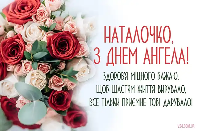 Свята - 8 вересня – День ангела Наталії - красиві привітання