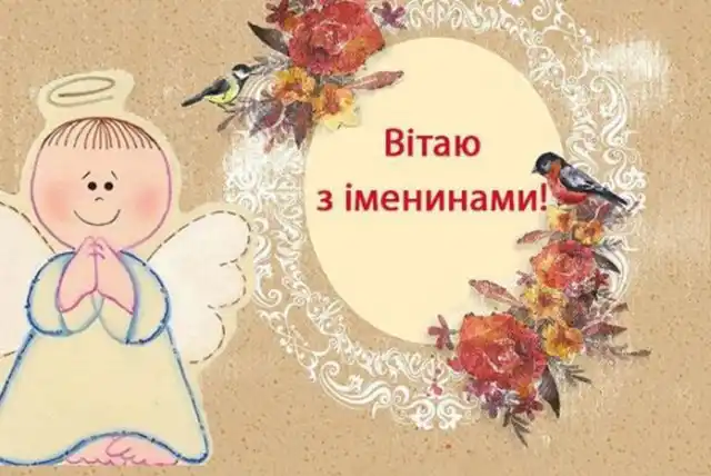 День ангела Михайла: як оригінально привітати іменинників і що означає це ім’я – Modista - Жіночий журнал Свята - День ангела Михайла: оригінальні привітання з іменинами у віршах, листівках та картинках