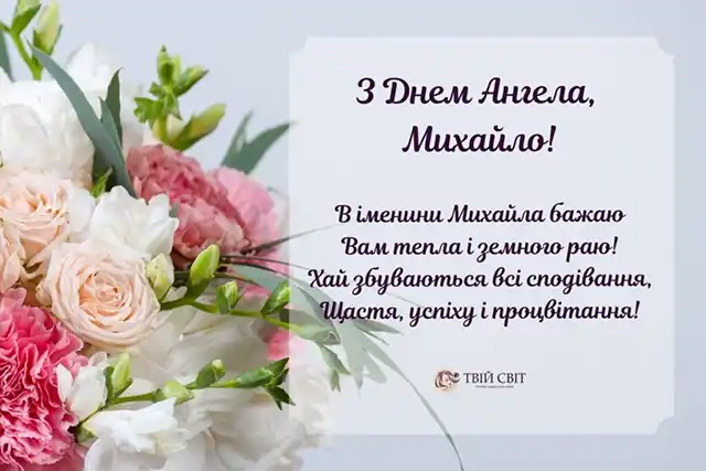 День ангела Михайла: як оригінально привітати іменинників і що означає це ім’я – Modista - Жіночий журнал Свята - 19 вересня 2023 року День ангела Михайла - листівки та картинки, привітання у прозі з іменинами українською мовою