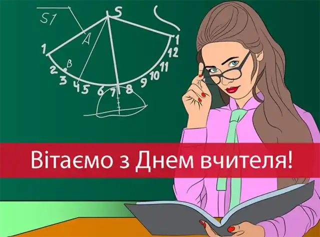 З Днем вчителя 2023: яскраві картинки і привітання класному керівнику З Днем вчителя 2023: яскраві картинки і привітання класному керівнику