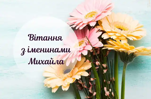 День ангела Михайла: як оригінально привітати іменинників і що означає це ім’я – Modista - Жіночий журнал Свята - День ангела Михайла: оригінальні привітання з іменинами у віршах, листівках та картинках