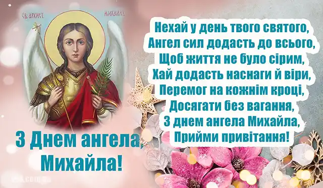День ангела Михайла: як оригінально привітати іменинників і що означає це ім’я – Modista - Жіночий журнал Свята - День ангела Михайла 2023 - красиві привітання, листівки та картинки