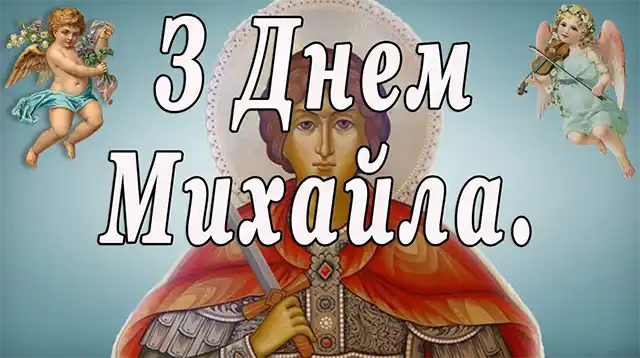 День ангела Михайла: як оригінально привітати іменинників і що означає це ім’я – Modista - Жіночий журнал Свята - День ангела Михайла: оригінальні привітання з іменинами у віршах, листівках та картинках