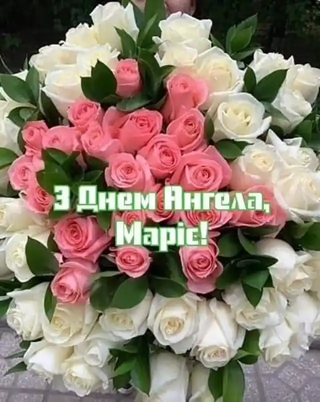 Свята - 8 вересня з Днем ангела Марії - щирі привітання та красиві картинки