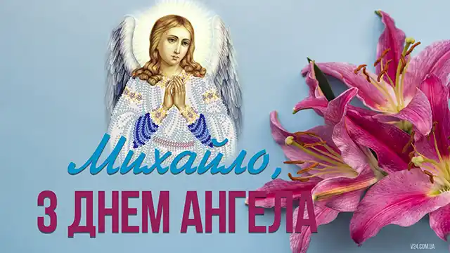 День ангела Михайла: як оригінально привітати іменинників і що означає це ім’я – Modista - Жіночий журнал Свята - День ангела Михайла: оригінальні привітання з іменинами у віршах, листівках та картинках