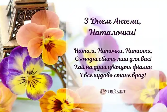 Свята - 8 вересня – День ангела Наталії - красиві привітання