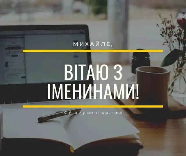 День ангела Михайла: як оригінально привітати іменинників і що означає це ім’я – Modista - Жіночий журнал Свята - День ангела Михайла 2023 - красиві привітання, листівки та картинки