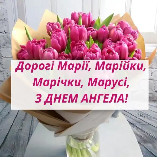 Свята - 8 вересня з Днем ангела Марії - щирі привітання та красиві картинки