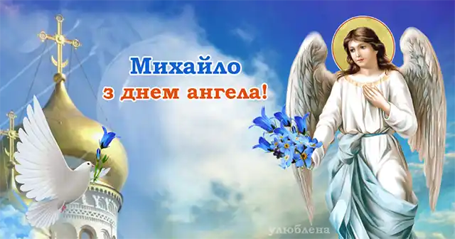 День ангела Михайла: як оригінально привітати іменинників і що означає це ім’я – Modista - Жіночий журнал Іменини Михайла 6 вересня