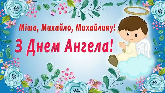 День ангела Михайла: як оригінально привітати іменинників і що означає це ім’я – Modista - Жіночий журнал Свята - День ангела Михайла: оригінальні привітання з іменинами у віршах, листівках та картинках
