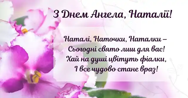 Свята - 8 вересня – День ангела Наталії - красиві привітання