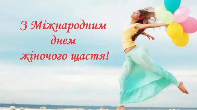 День жіночого щастя 2023: красиві вітання та листівки для дам