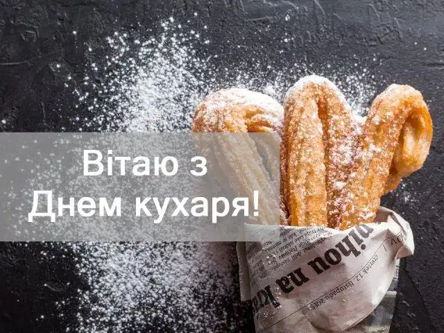 Свята - Привітання з Днем кухаря 2023 року: вітання у віршах, прозі, листівках з Міжнародним днем кухаря і кулінара