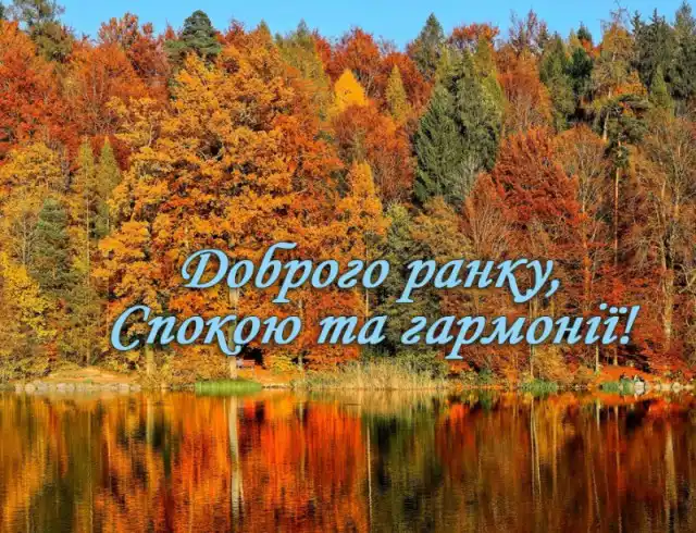 Побажання доброго осіннього ранку на листівках українською мовою