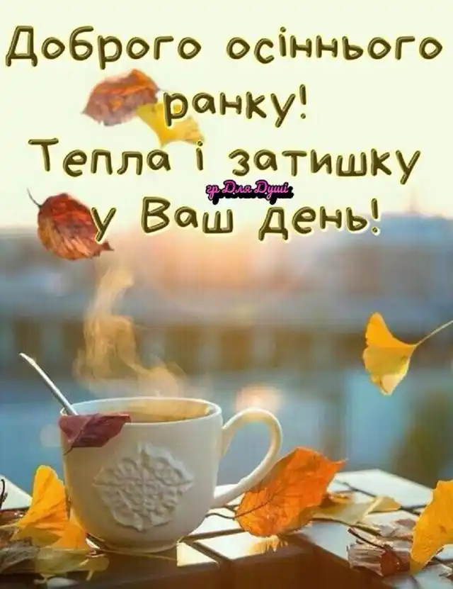 Побажання доброго осіннього ранку на листівках українською мовою