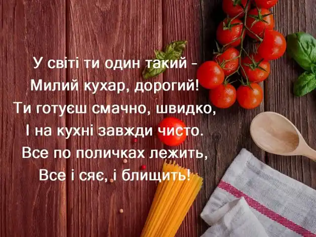 Свята - Привітання з Днем кухаря 2023 року: вітання у віршах, прозі, листівках з Міжнародним днем кухаря і кулінара