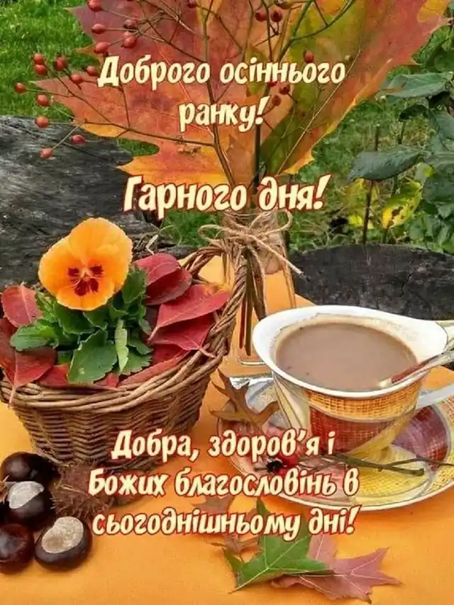 Побажання доброго осіннього ранку на листівках українською мовою