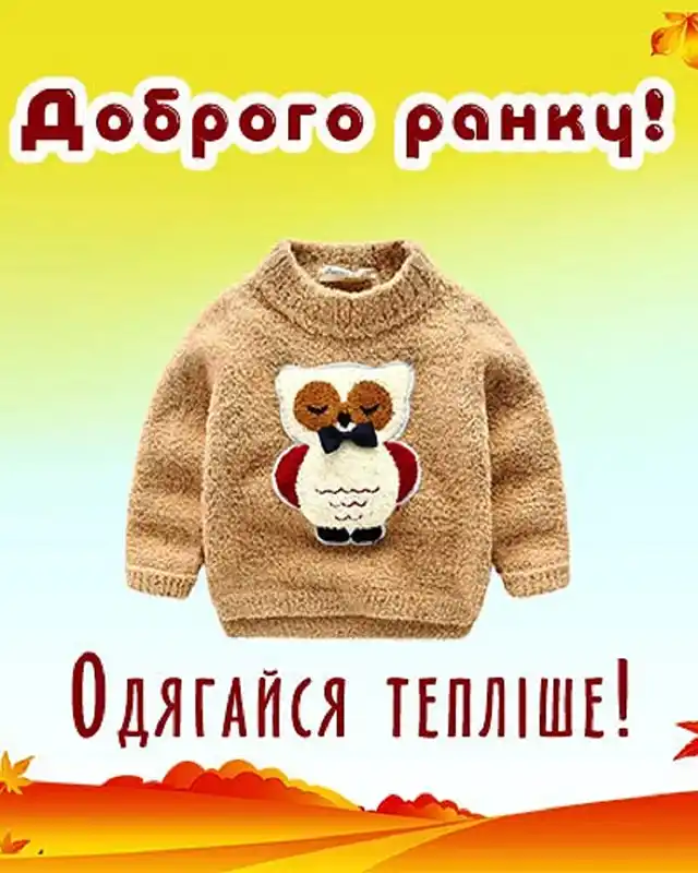 Побажання доброго осіннього ранку на листівках українською мовою