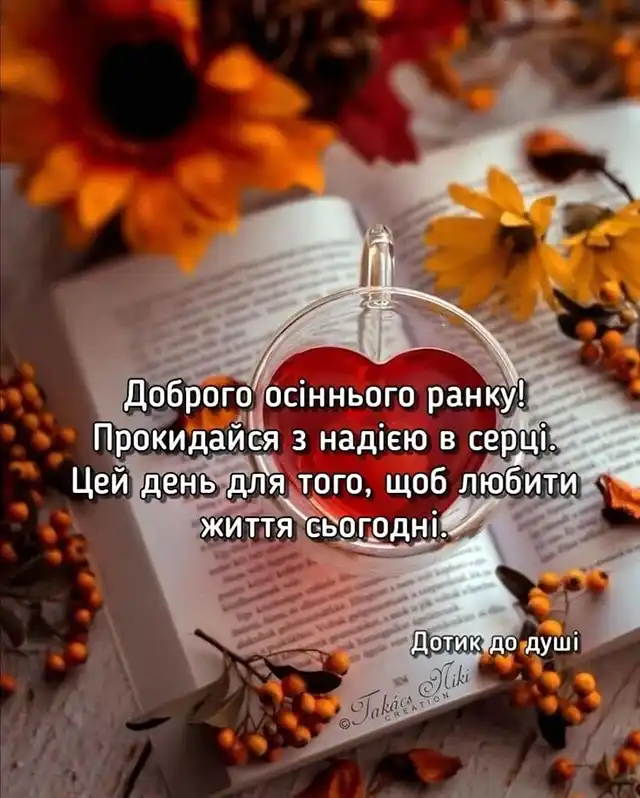 Побажання доброго осіннього ранку на листівках українською мовою