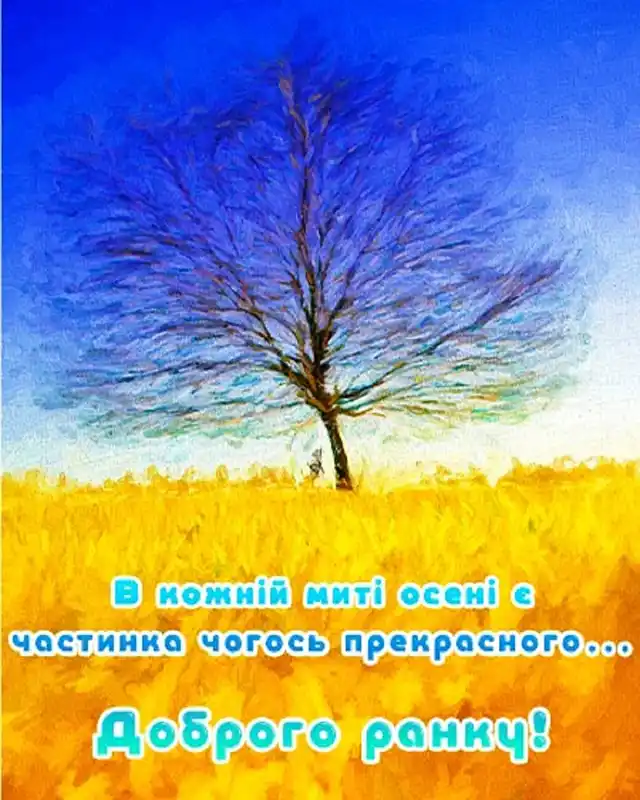 Побажання доброго осіннього ранку на листівках українською мовою