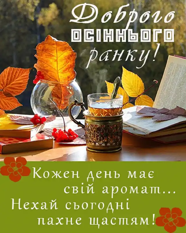 Побажання доброго осіннього ранку на листівках українською мовою