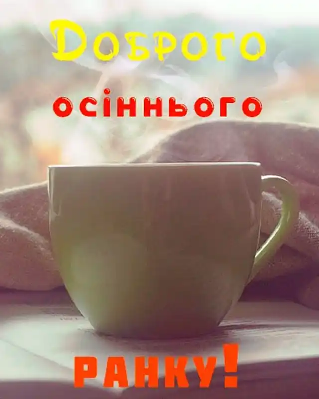 Побажання доброго осіннього ранку на листівках українською мовою