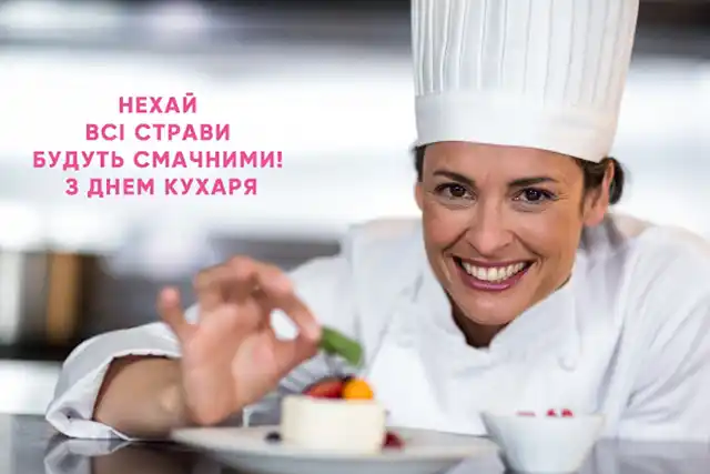 Свята - Привітання з Днем кухаря 2023 року: вітання у віршах, прозі, листівках з Міжнародним днем кухаря і кулінара
