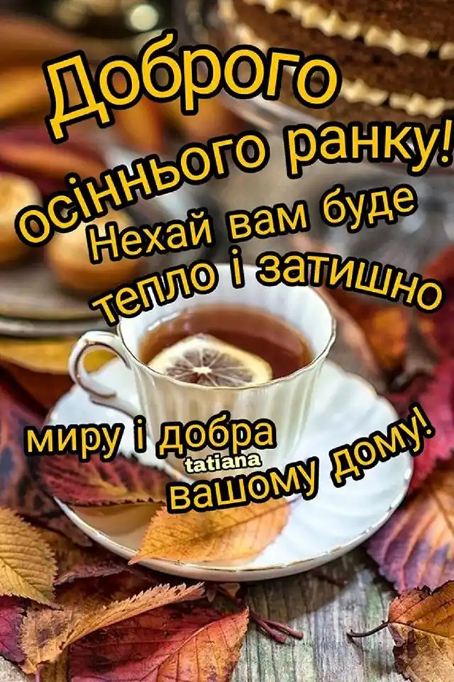 Побажання доброго осіннього ранку на листівках українською мовою