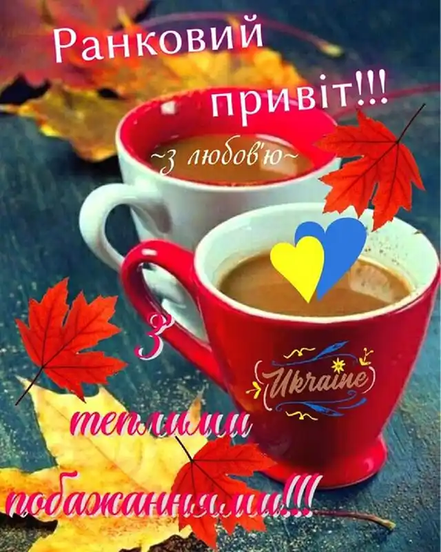 Побажання доброго осіннього ранку на листівках українською мовою