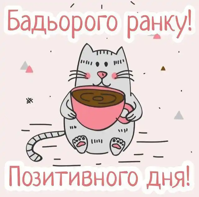 Побажання доброго осіннього ранку на листівках українською мовою