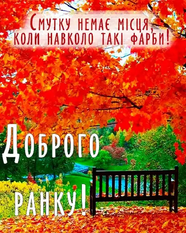 Побажання доброго осіннього ранку на листівках українською мовою