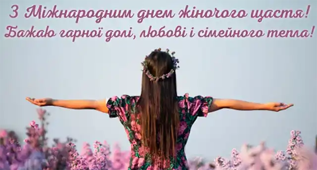 День жіночого щастя 2023: красиві вітання та листівки для дам