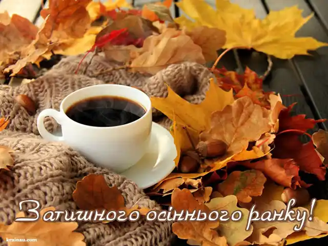 Побажання доброго осіннього ранку на листівках українською мовою