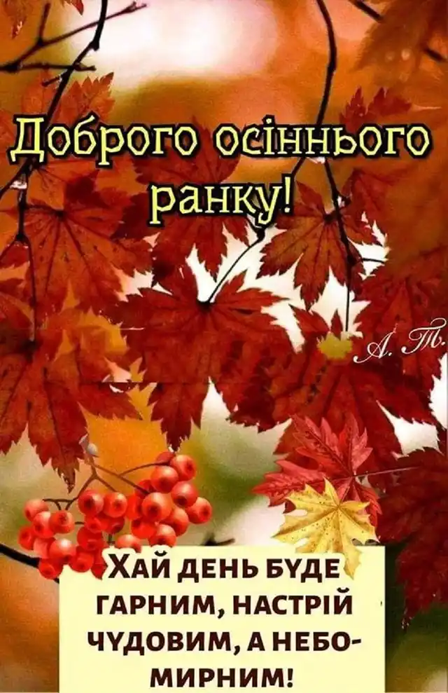 Побажання доброго осіннього ранку на листівках українською мовою