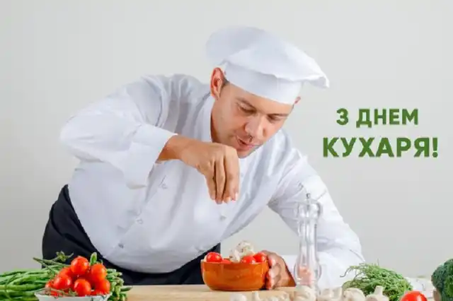 Свята - Привітання з Днем кухаря 2023 року: вітання у віршах, прозі, листівках з Міжнародним днем кухаря і кулінара