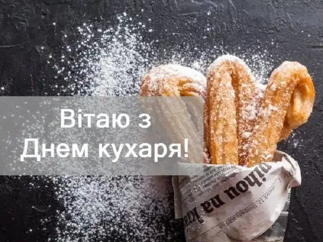 Свята - Привітання з Днем кухаря 2023 року: вітання у віршах, прозі, листівках з Міжнародним днем кухаря і кулінара