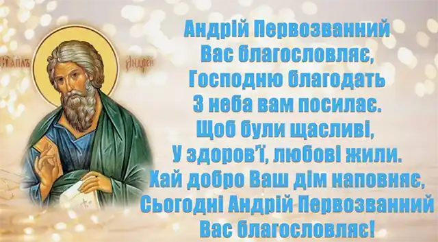 З Днем Андрія - вірші, проза і листівки з Днем апостола Андрія Первозванного, який був першим, хто відгукнувся на поклик Христа Новий рік 2024 - З Днем Андрія - вірші, проза і листівки з Днем апостола Андрія Первозванного, який був першим, хто відгукнувся на поклик Христа
