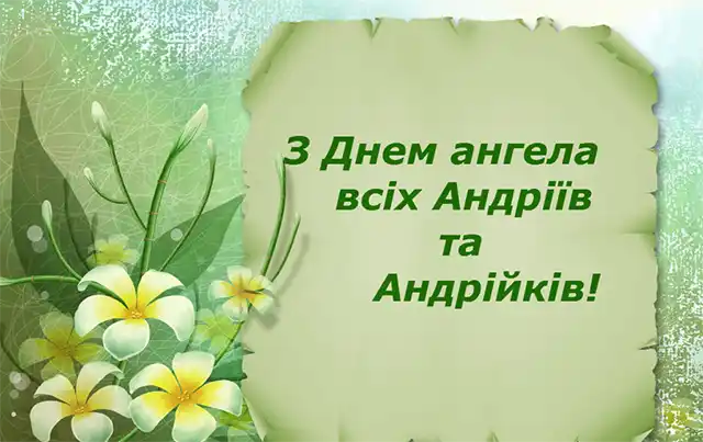 День ангела Андрія 30 листопада 2023: оригінальні привітання та листівки з іменинами українською мовою Свята - День ангела Андрія 30 листопада 2023: оригінальні привітання та листівки з іменинами українською мовою