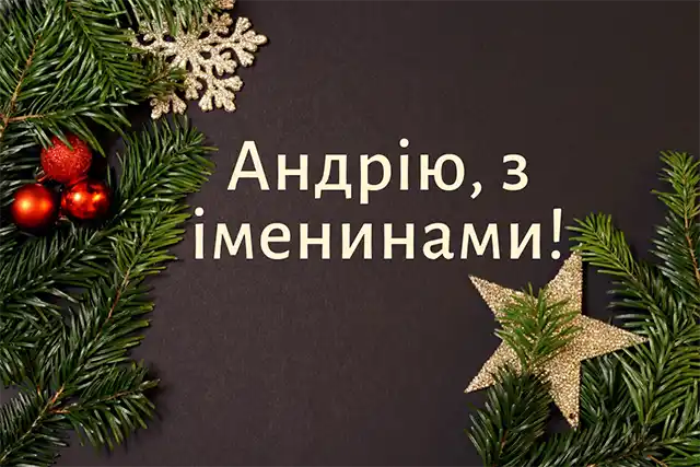 День ангела Андрія 30 листопада 2023: оригінальні привітання та листівки з іменинами українською мовою Свята - День ангела Андрія 30 листопада 2023: оригінальні привітання та листівки з іменинами українською мовою