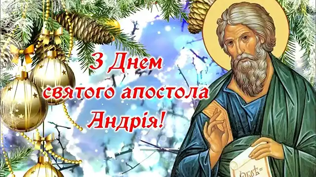 З Днем Андрія - вірші, проза і листівки з Днем апостола Андрія Первозванного, який був першим, хто відгукнувся на поклик Христа Свята - З Днем Андрія - вірші, проза і листівки з Днем апостола Андрія Первозванного, який був першим, хто відгукнувся на поклик Христа
